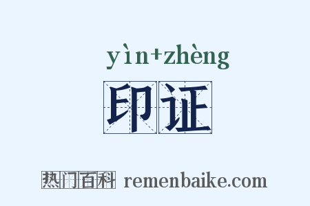 印证是什么意思的图片